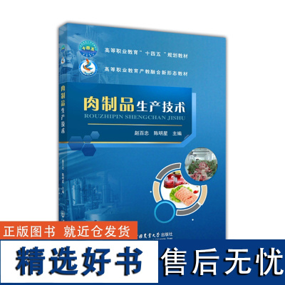 肉制品生产技术 赵百忠 陈明星主编中国农业大学出版社正版9787565526053