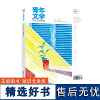 青年文学杂志 第202202期 总第591期中国青年出版社期刊杂志