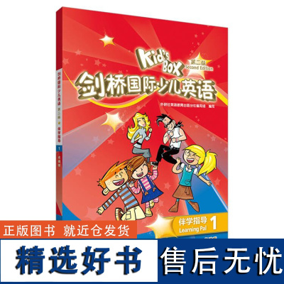 [外研社]KIDS BOX剑桥国际少儿英语第二版-伴学指导1(点读版)