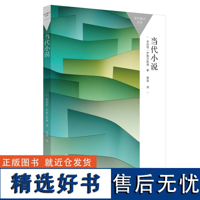 当代小说 百科通识文库 一本书读懂一门学科 以当代小说为镜,探讨当代独到的思考方式 外研社9787521332841