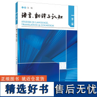 [外研社]语言、翻译与认知(第二辑)