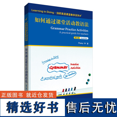 [外研社]如何通过课堂活动教语法(第二版)