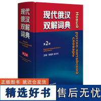 外研社 现代俄汉双解词典(第2版)张建华,赵文炎主编 9787521331400