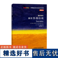 外研社 解读苏格拉底:斑斓阅读 外研社英汉双语百科书系 9787513531290