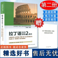 正版 新经典高等院校非通用语种专业教材 拉丁语综合教程2课本 王定华 李慧编 附参考答案 外语教学与研究出版社97875