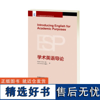 外研社 学术英语导论(专门用途英语教学与研究前沿丛书)9787521331998