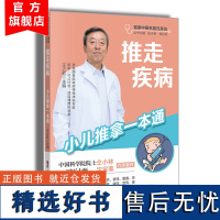 推走疾病 小儿推拿一本通 健康中国名医在身边丛书 具体步骤和手法 父母在家学 小儿推拿穴位图 宝宝零基础专家视频教程