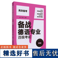 外研社 备战德语专业四级考试-阅读