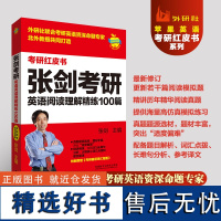 [外研社]张剑考研英语阅读理解精练100篇 赠考研英语词汇秘笈