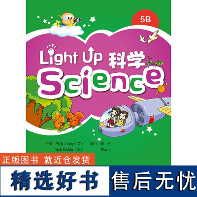 [外研社]Light Up Science(科学)5B:非点读