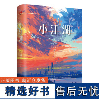 小江湖(亲签版) 作者方丈大哥 一部关于欲望逆袭爱情的都市励志作品 青春文学小说书籍