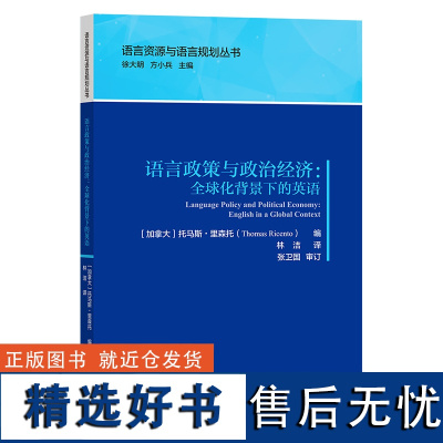 外研社 语言政策与政治经济:全球化背景下的英语 语言资源与语言规划丛书