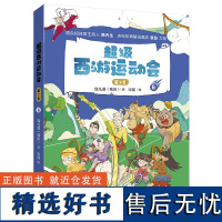 [外研社]超级西游运动会(第2季)·6 钱儿爸Michael 钱儿频道 原央视体育主持人韩乔生 央视体育解说嘉宾袁勐大力