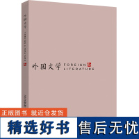 [外研社]《外国文学》2021年第6期