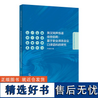 外研社 英汉同声传译信息损耗 : 基于职业译员会议口译语料的研究