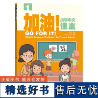 [外研社]加油!小学中文课本1