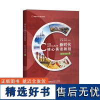 [外研社]新时代核心英语教程 综合英语4 蒋洪新 李成坚 徐晓燕 外研阅读版