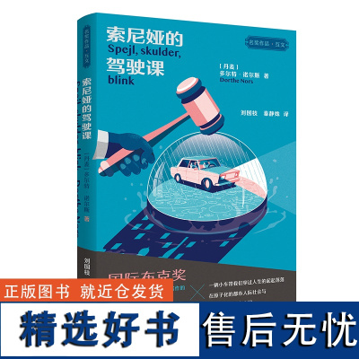 [外研社]索尼娅的驾驶课 2017年国际布克奖决选作品,备受国际文坛瞩目的丹麦女作家多尔特·诺尔斯代表之作