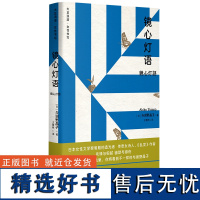 外研社 镜心灯语 日本大正时代传奇女诗人与谢野晶子散文选集