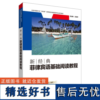 [外研社]新经典菲律宾语基础阅读教程