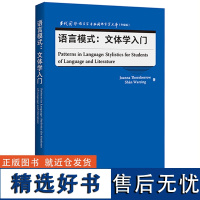 [外研社]语言模式:文体学入门 当代国外语言学与应用语言学文库(升级版)