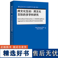 [外研社]跨文化互动:跨文化交际的多学科研究 当代国外语言学与应用语言学文库(升级版)