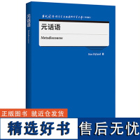 [外研社]元话语 当代国外语言学与应用语言学文库(升级版)