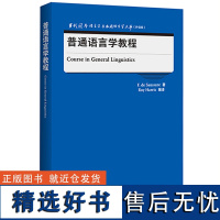 [外研社]普通语言学教程 当代国外语言学与应用语言学文库(升级版)