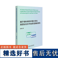 [外研社]基于语料库的中国大学生英语议论文中动名词搭配研究