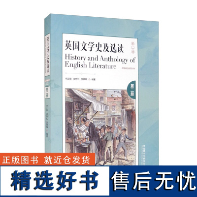 [外研社]英国文学史及选读(第二版)(第2册)(新经典高等学校英语专业系列教材)