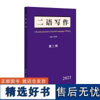 [外研社]《二语写作》第二辑(2021)