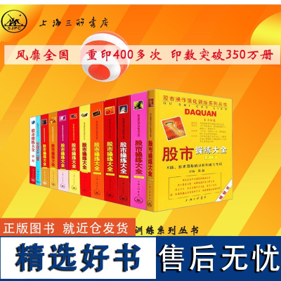 [11册]股市操练大全 K线技术图形识别和练习专辑 股票入门基础知识 蜡烛图股市技术分析股票看盘 A股 上海三联书店