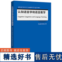 [外研社]认知语言学和语言教学 当代国外语言学与应用语言学文库(升级版)