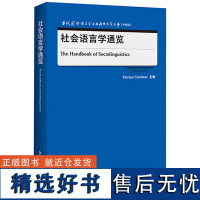 [外研社]社会语言学通览 当代国外语言学与应用语言学文库(升级版)