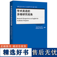 [外研社]学术英语的多维研究视角 当代国外语言学与应用语言学文库(升级版)