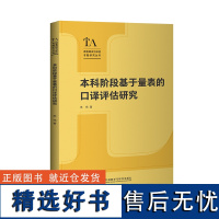 [外研社]本科阶段基于量表的口译评估研究