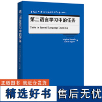 [外研社]第二语言学习中的任务 当代国外语言学与应用语言学文库(升级版)