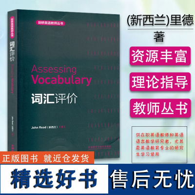 剑桥英语教师丛书Assessing Vocabulary 词汇评价 外语教学与研究出版社 9787513502450