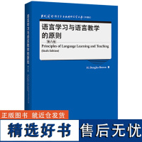 [外研社]语言学习与语言教学的原则(第六版)