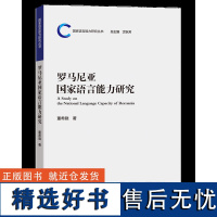 [外研社]罗马尼亚国家语言能力研究