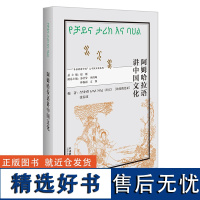 [外研社]阿姆哈拉语讲中国文化 以中国外语学习者为目标对象、涵盖数十个语种的中国文化教程