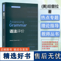 正版 剑桥英语教师丛书Assessing Grammar 语法评价 外语教学与研究出版社 9787513521802