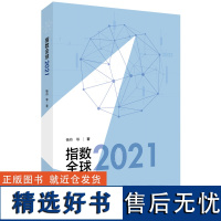 [外研社]指数全球2021 北外校长杨丹教授领衔编著