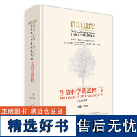 [外研社]《生命科学的进程IV(英汉对照)》 著名物理学家李政道担任总顾问 北大前校长许智宏出任主编