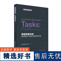 [外研社]课堂观察任务:语言教师与培训者资源手册 剑桥在英语教师丛书