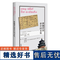 [外研社]僧语讲中国文化 以中国外语学习者为目标对象、涵盖数十个语种的中国文化教程