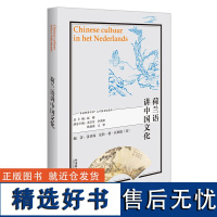 [外研社]荷兰语讲中国文化 以中国外语学习者为目标对象、涵盖数十个语种的中国文化教程