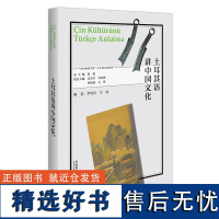 [外研社]土耳其语讲中国文化 以中国外语学习者为目标对象、涵盖数十个语种的中国文化教程