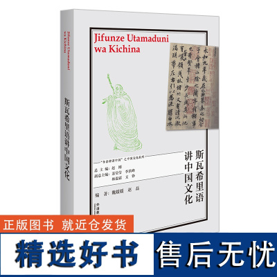 [外研社]斯瓦希里语讲中国文化 以中国外语学习者为目标对象、涵盖数十个语种的中国文化教程