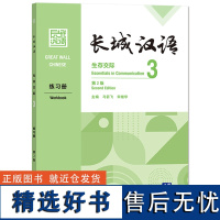 [外研社]长城汉语生存交际2练习册:第2版 让学生中文能力全面发展的国际中文教材